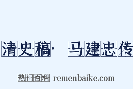 清史稿·马建忠传是什么意思的图片